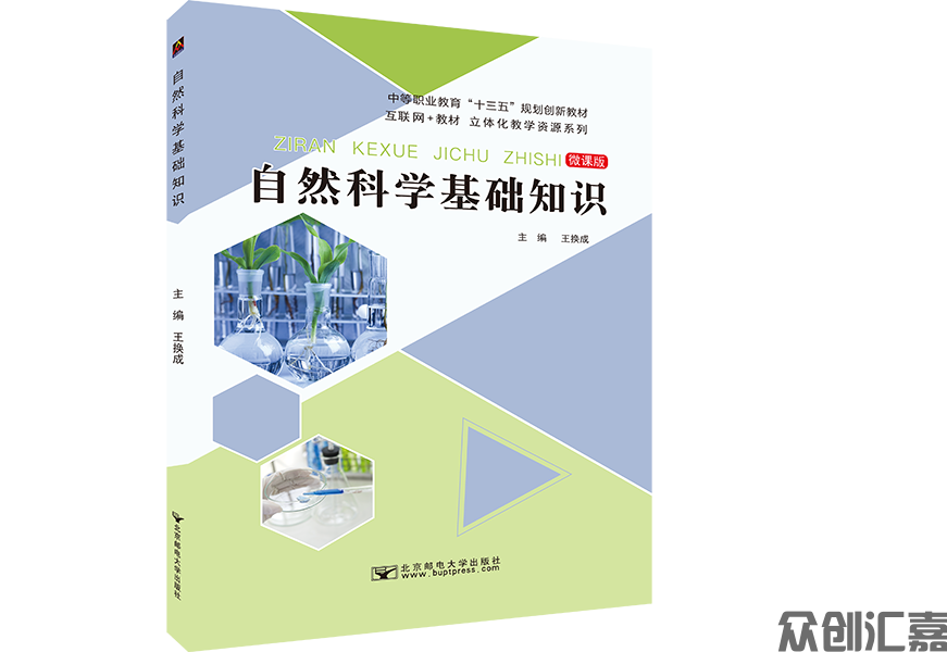 自然科学基础知识（微课版）