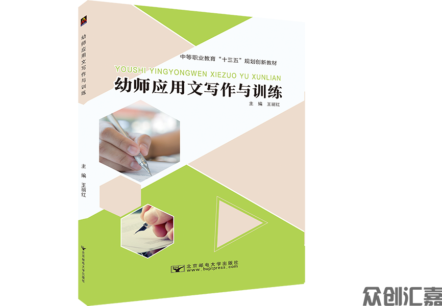 幼师应用文写作与训练