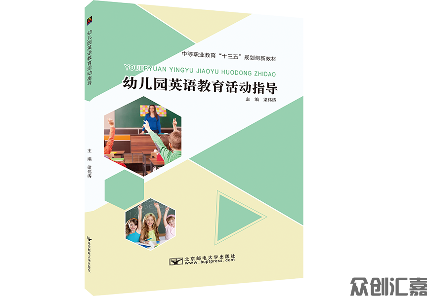 幼儿园英语教育活动指导