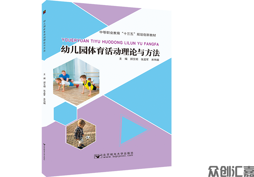 幼儿园体育活动的理论与方法