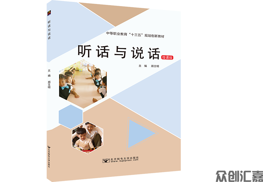 听话与说话(微课版）