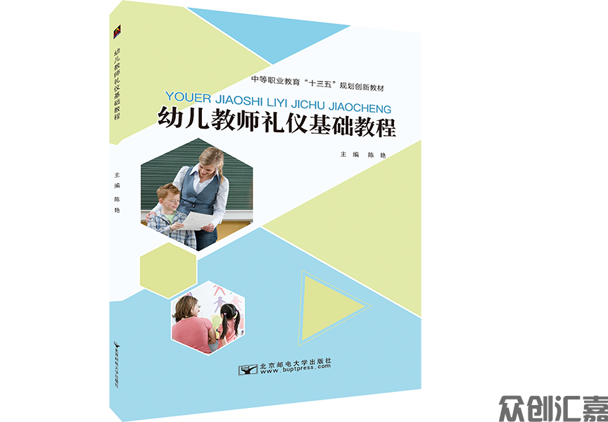 幼儿教师礼仪基础教程