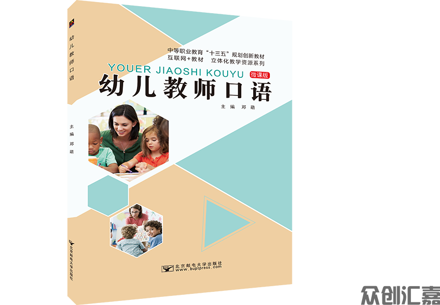 幼儿教师口语（微课版）