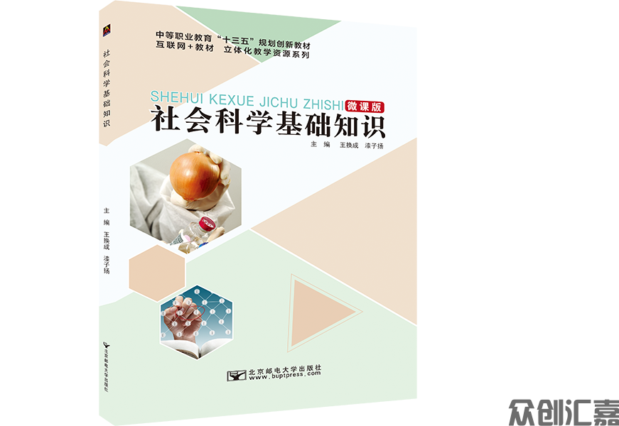 社会科学基础知识(微课版）