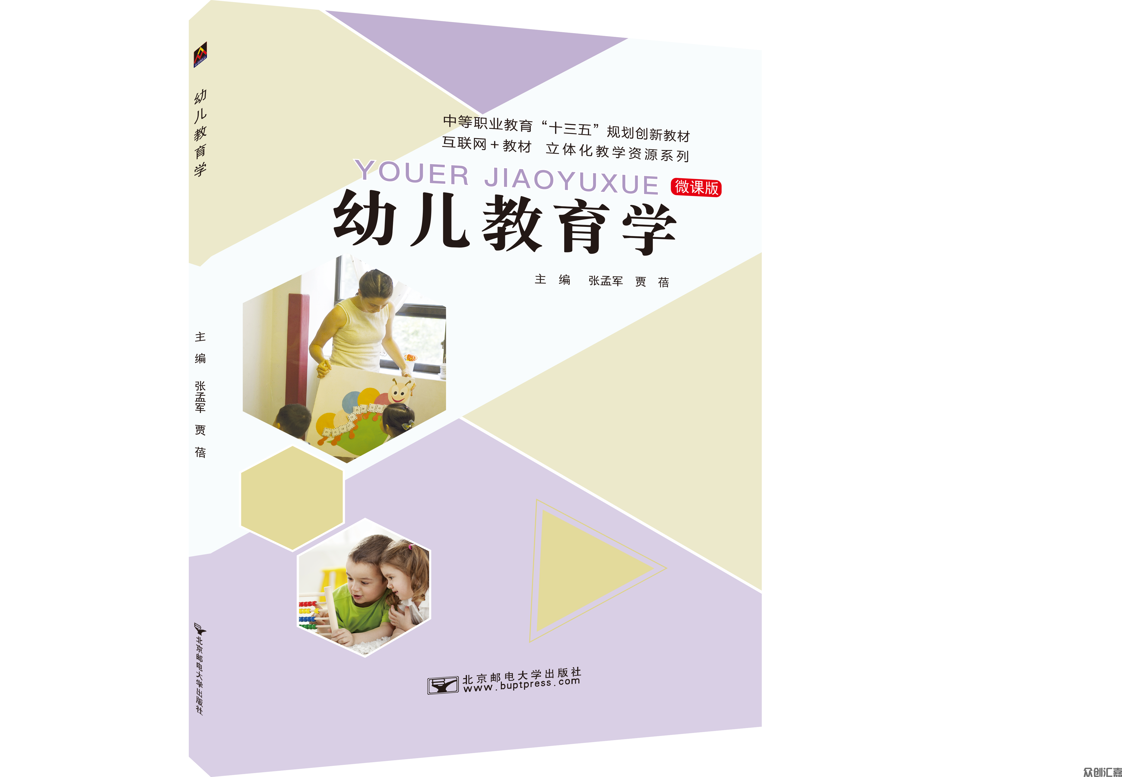 幼儿教育学（微课版）