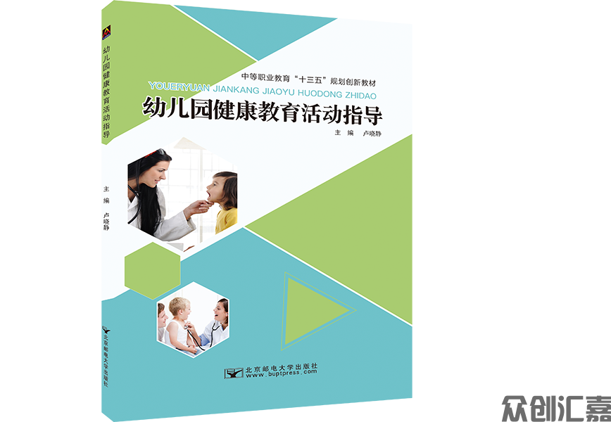 幼儿园健康教育活动指导