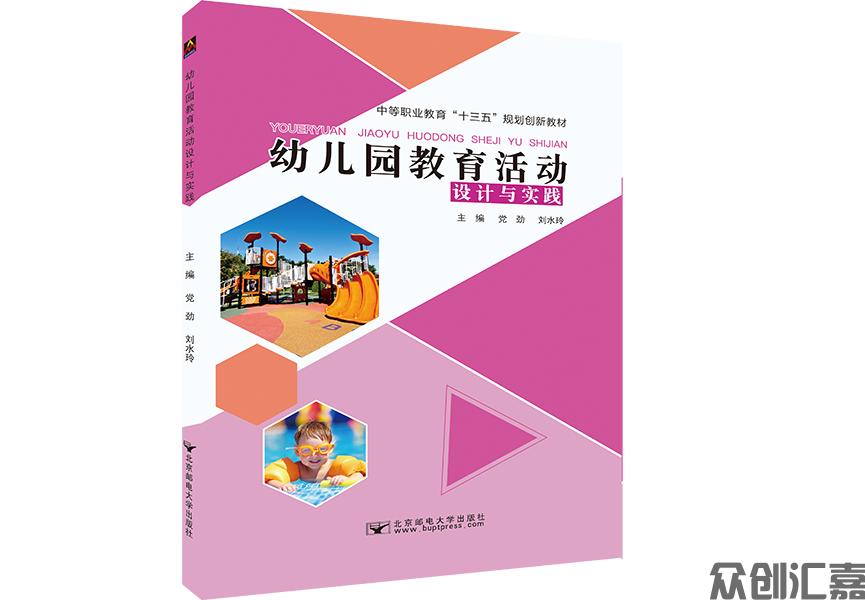 幼儿园教育活动设计与实践