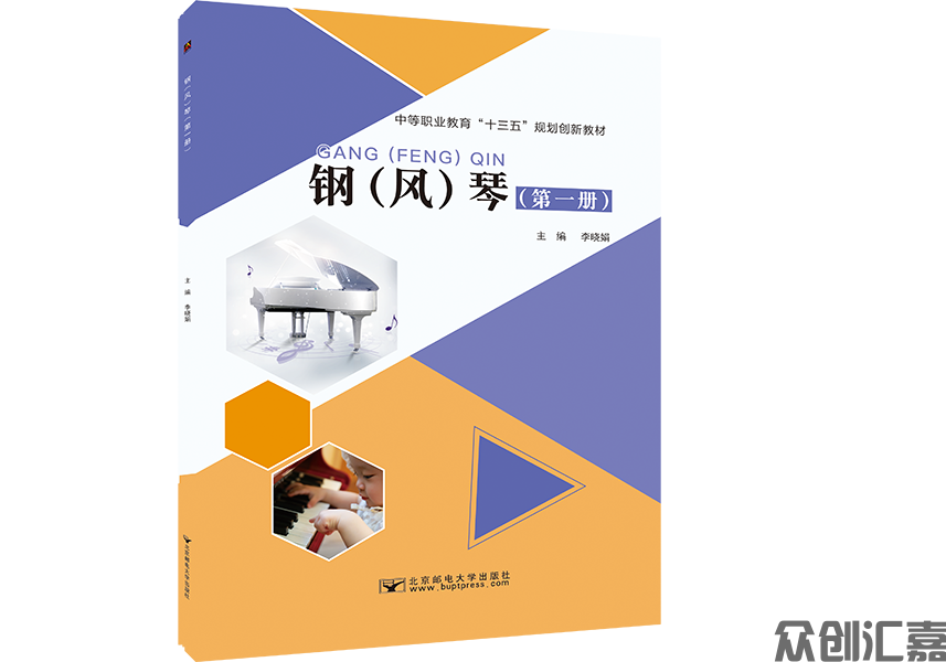 钢(风)琴第一册