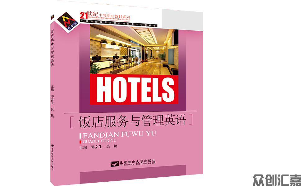 饭店服务与管理英语