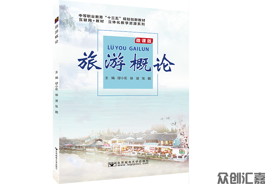 旅游概论（微课版）
