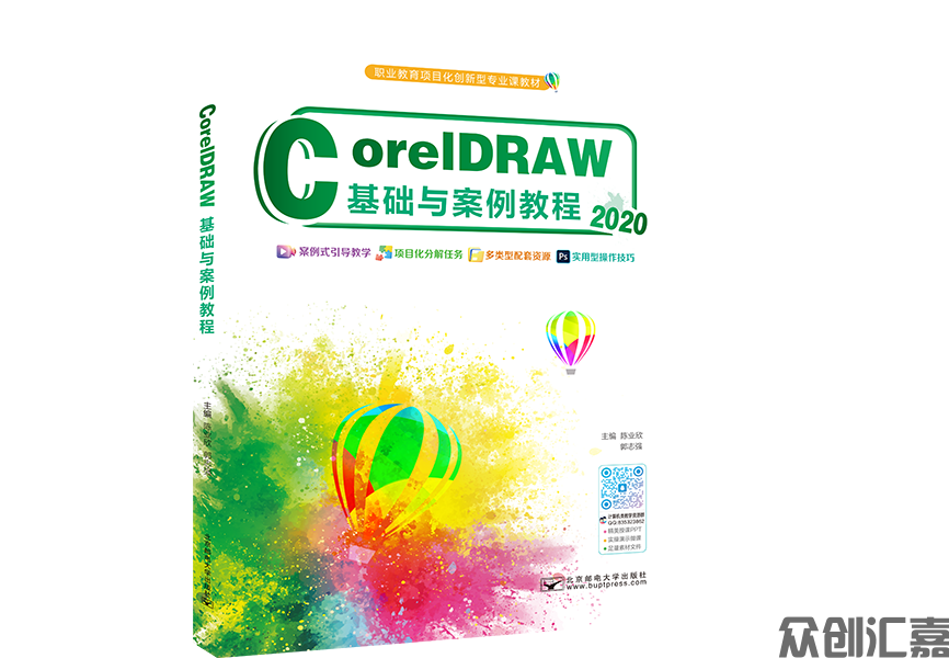 CorelDRAW 基础与案例教程