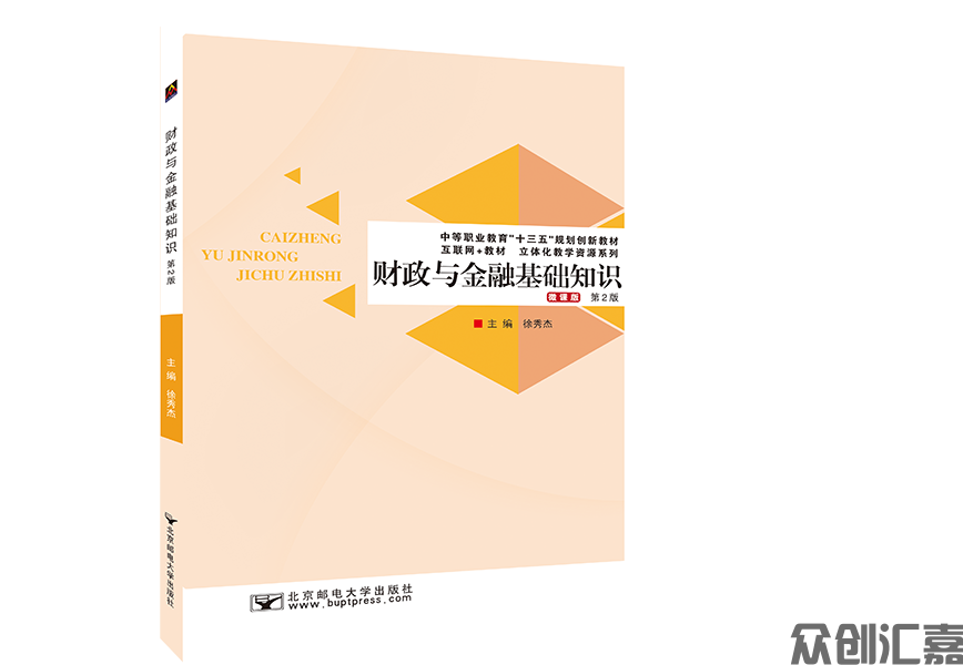 财政与金融基础知识(第2版)