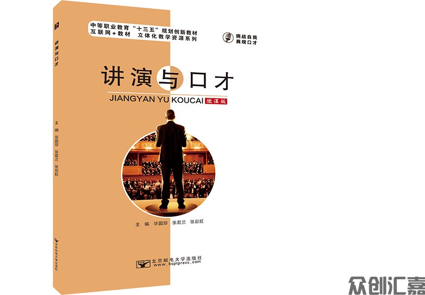 讲演与口才（微课版）