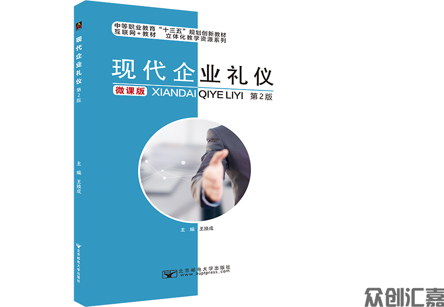 现代企业礼仪