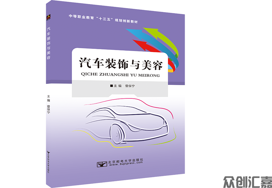 汽车装饰与美容
