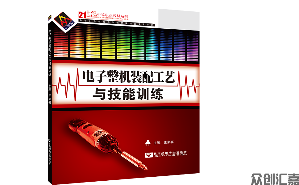 电子整机装配工艺与技能训练