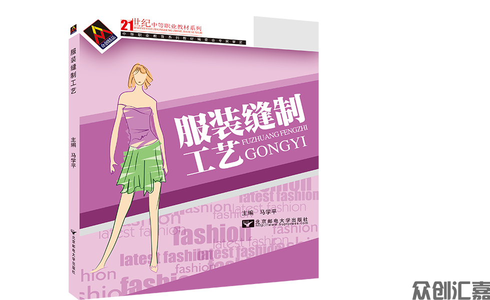服装缝制工艺