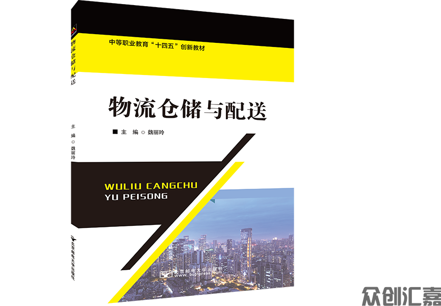 物流仓储与配送