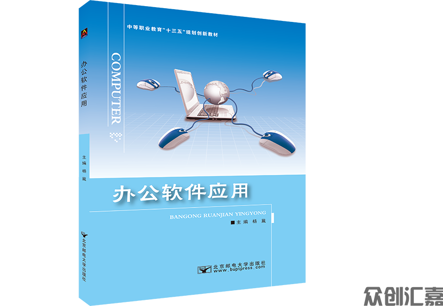 办公软件应用