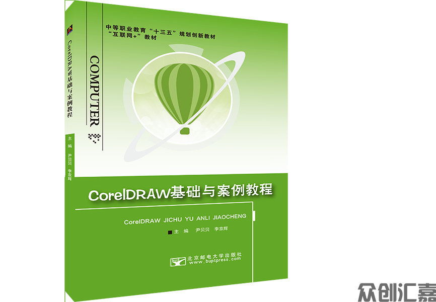 CorelDRAW基础与案例教程（微课版）