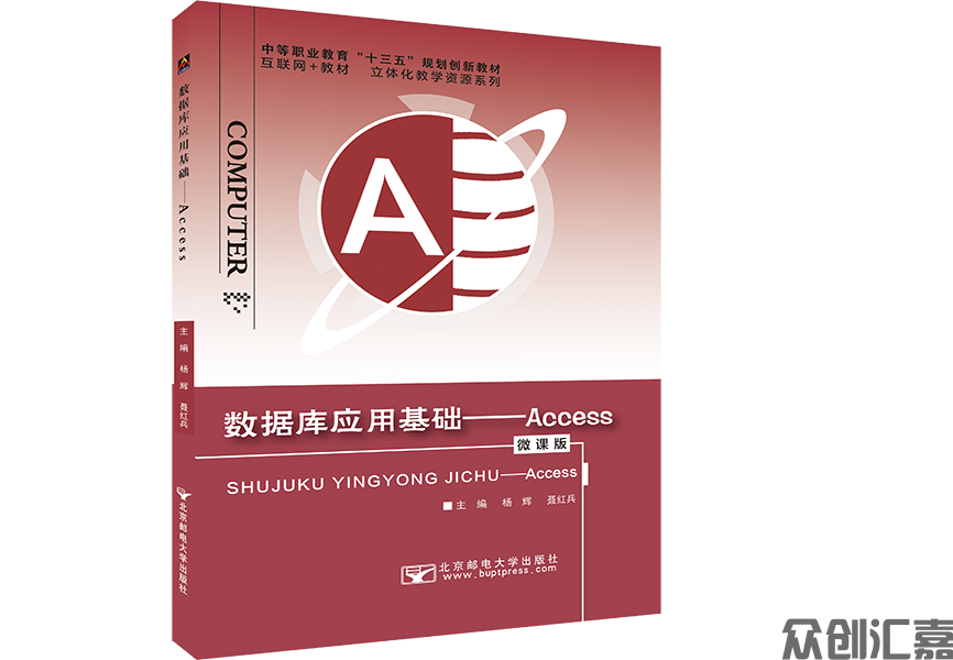 数据库应用基础——Access（微课版）