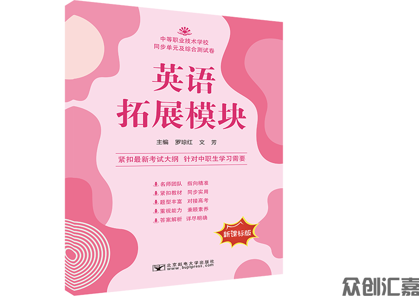 英语（拓展模块）同步单元及综合测试卷（配高教）