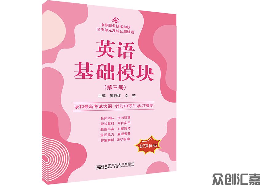 英语基础模块（第三册）同步单元及综合测试卷