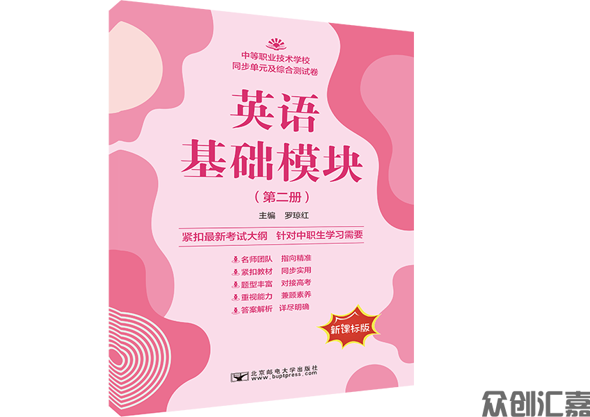 英语基础模块（第二册）同步单元及综合测试卷
