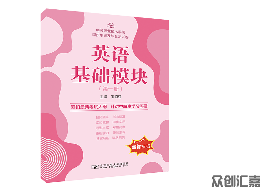 英语基础模块（第一册）同步单元及综合测试卷