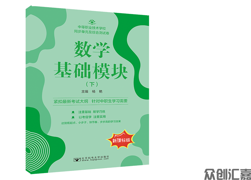 数学基础模块(下)同步单元及综合测试卷