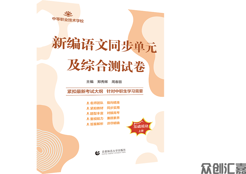 新编语文同步单元及综合测试卷基础模块 上册