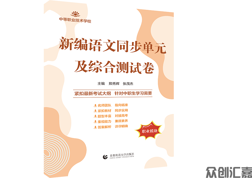 新编语文同步单元及综合测试卷 职业模块