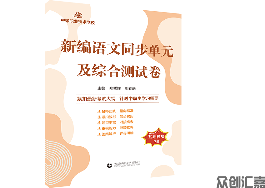 新编语文同步单元及综合测试卷基础模块 下册