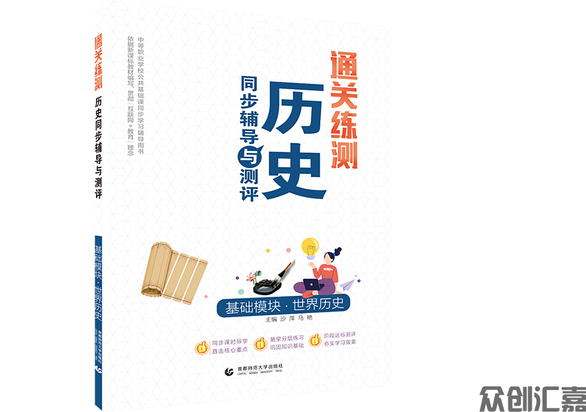 通关练测 历史同步辅导与测评 基础模块·世界历史