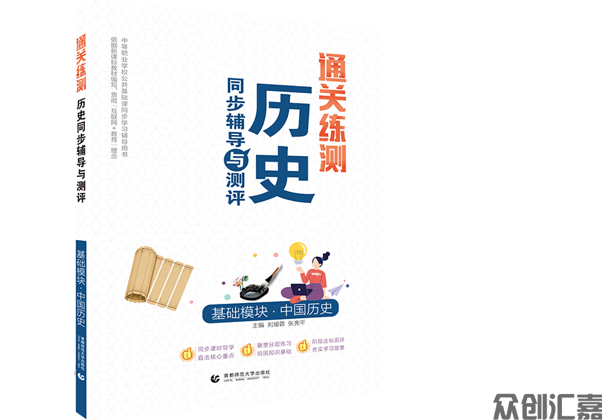通关练测 历史同步辅导与测评 基础模块·中国历史