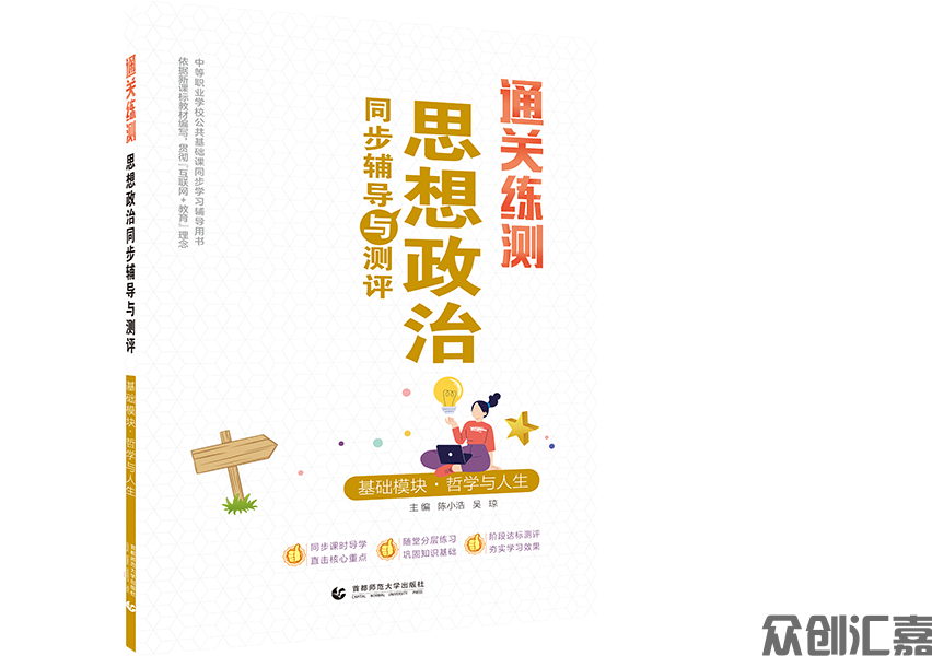 通关练测.思想政治同步辅导与测评 基础模块 哲学与人生