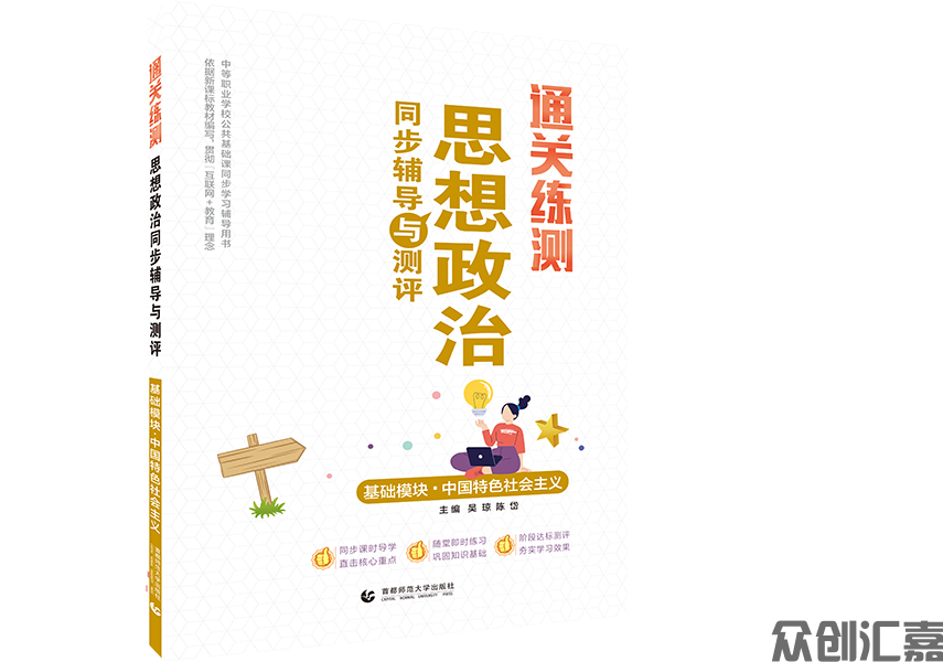通关练测.思想政治同步辅导与测评 基础模块 中国特色社会主义