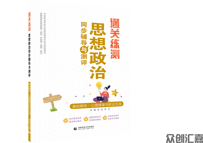 通关练测 思想政治同步辅导与测评 基础模块·心理健康与职业生涯