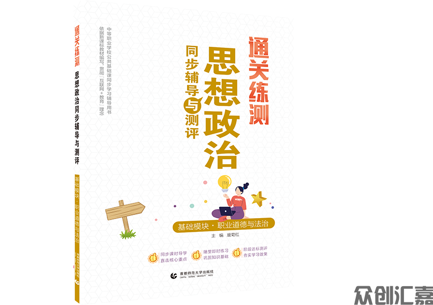 通关练测 思想政治同步辅导与测评 基础模块·职业道德与法治