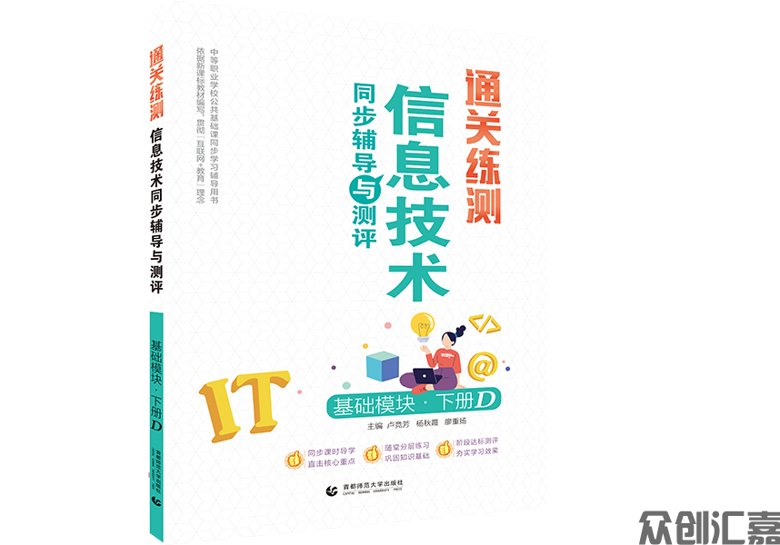通关练测.信息技术同步辅导与测评 基础模块 下册 D
