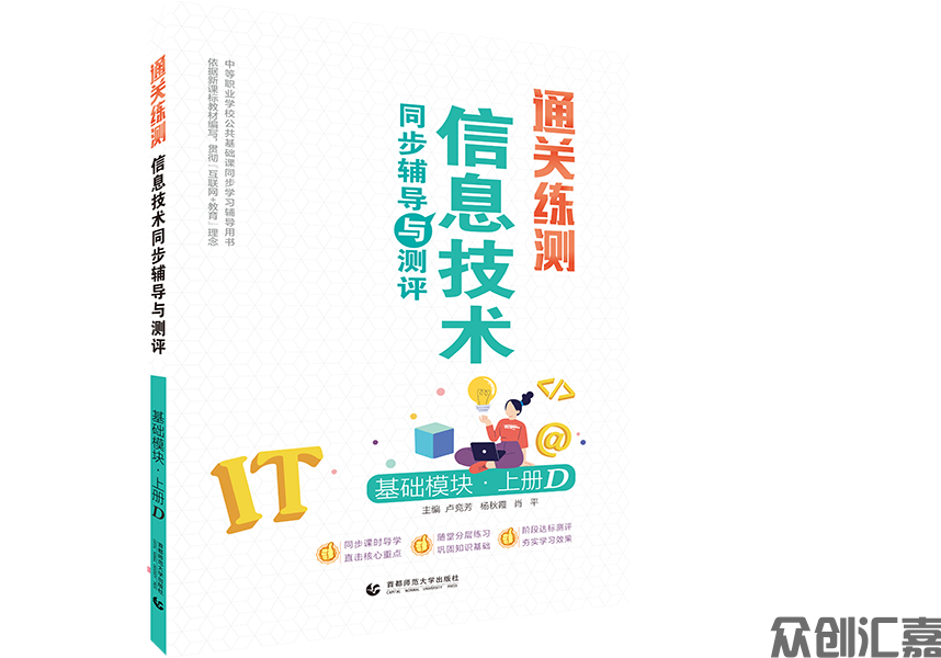 通关练测.信息技术同步辅导与测评 基础模块 上册 D