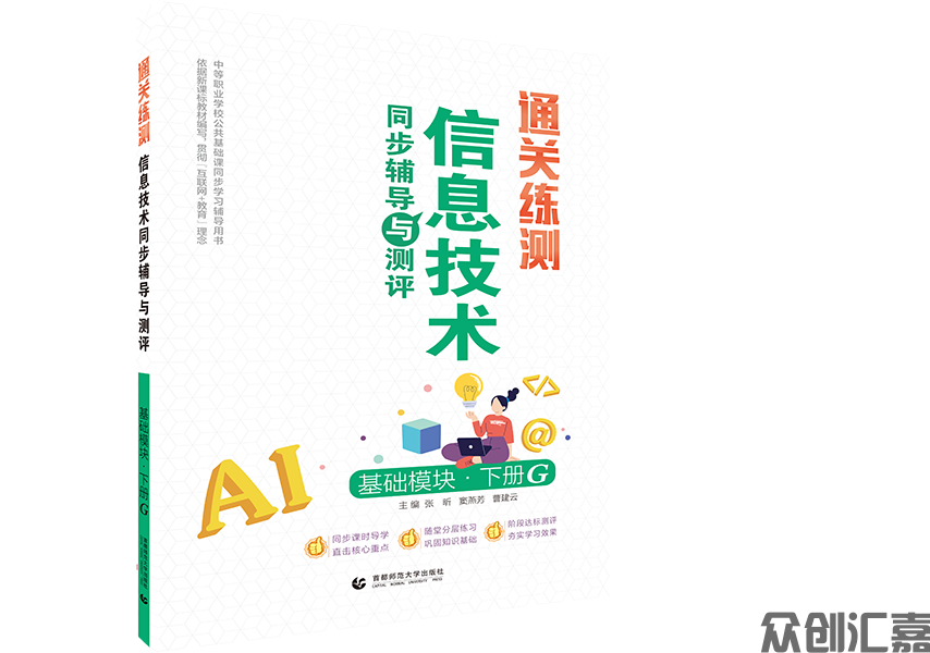 通关练测.信息技术同步辅导与测评 基础模块 下册 G