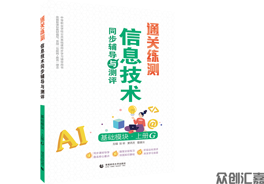 通关练测.信息技术同步辅导与测评 基础模块 上册 G
