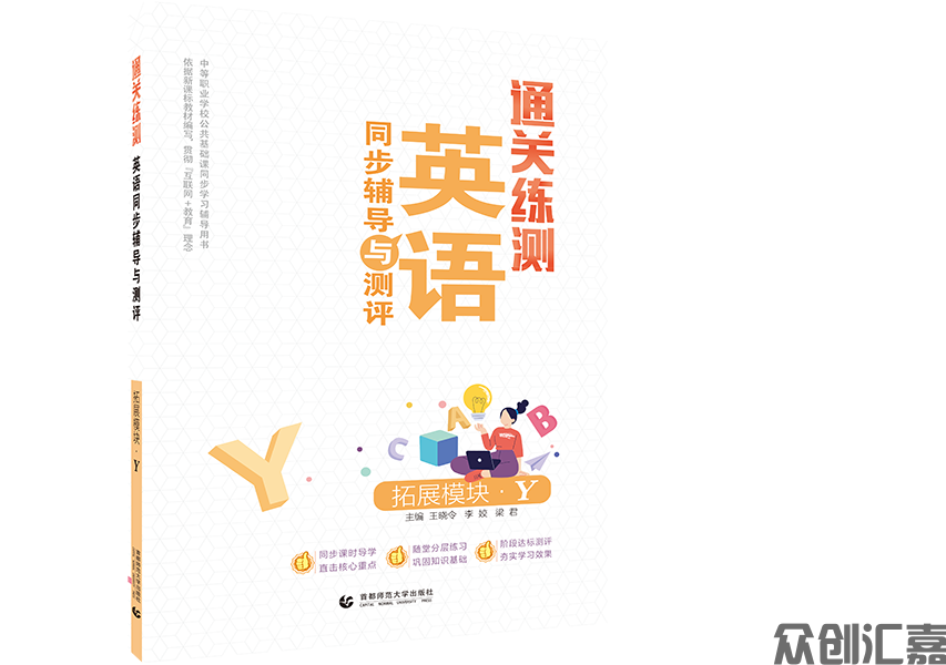 通关练测.英语同步辅导与测评 拓展模块 Y