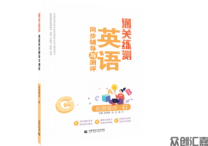 通关练测.英语同步辅导与测评 拓展模块 G