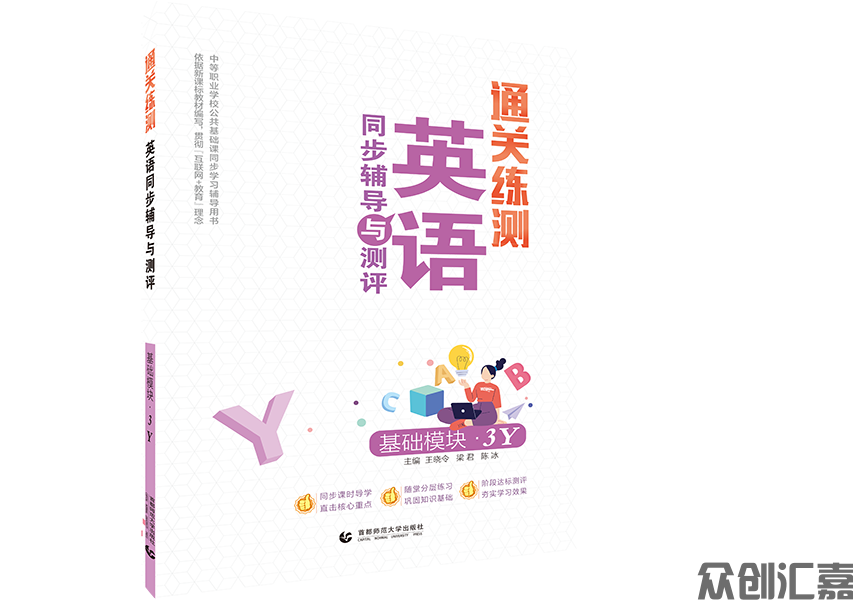 通关练测.英语同步辅导与测评 基础模块 3Y 
