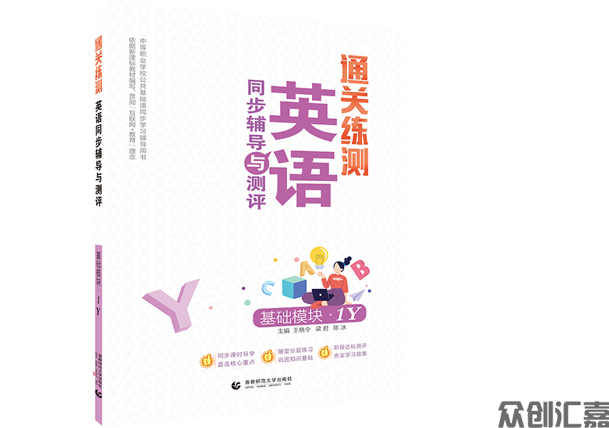 通关练测.英语同步辅导与测评 基础模块 1Y