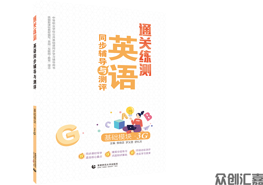 通关练测.英语同步辅导与测评 基础模块 3G