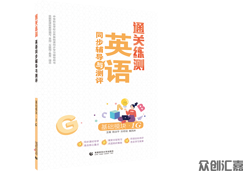 通关练测.英语同步辅导与测评 基础模块 1G