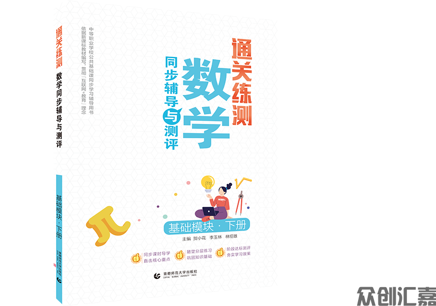 通关练测·数学同步辅导与测评 基础模块 下册